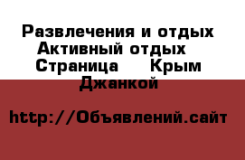 Развлечения и отдых Активный отдых - Страница 2 . Крым,Джанкой